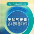 天然氣要素成本管理模式研究