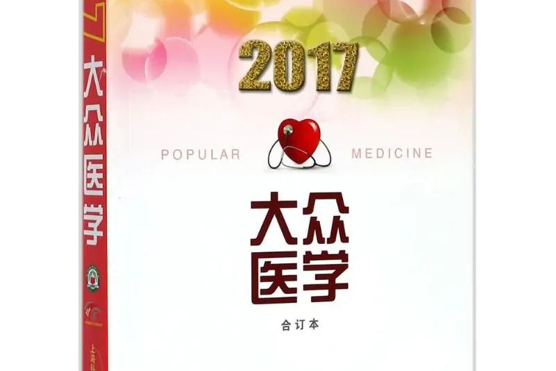 2017年《大眾醫學》合訂本