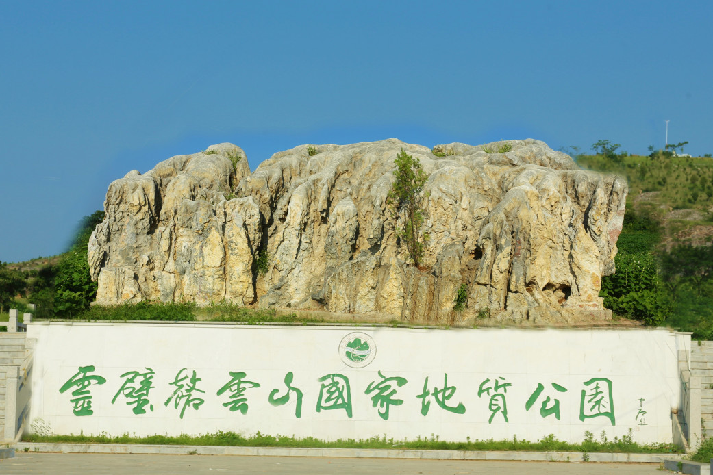 靈璧磬雲山國家地質公園