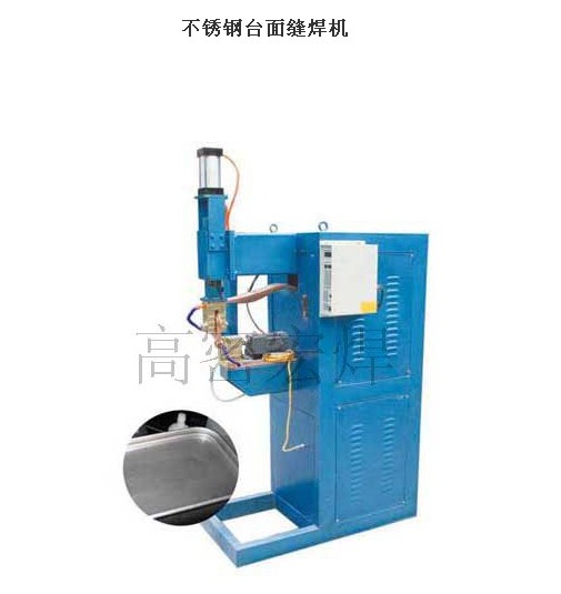 不鏽鋼台面縫焊機