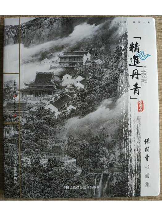 精進丹青：保國寺書畫集