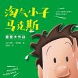 淘氣小子馬克斯露營大作戰(2019年天津人民美術出版社出版的圖書)