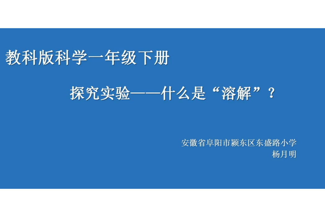 探究實驗——什麼是“溶解”?