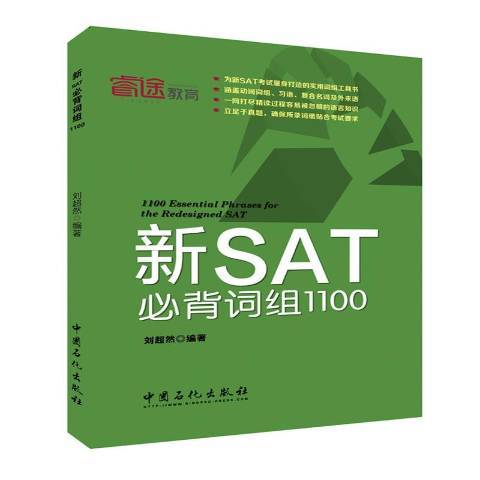 新SAT必背詞組1100