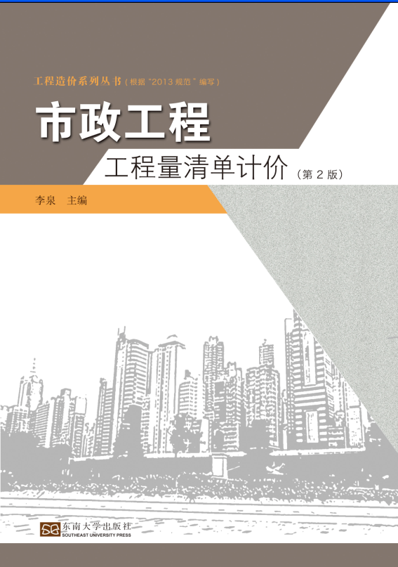 市政工程工程量清單計價（第2版）