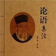 朱子四書章句集注系列：論語集注