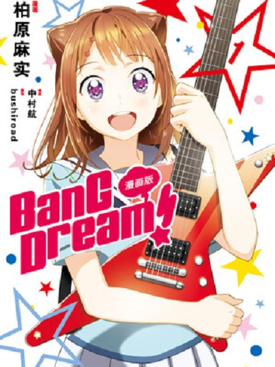 BanG Dream!(漫畫)