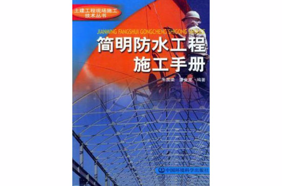 簡明防水工程施工手冊