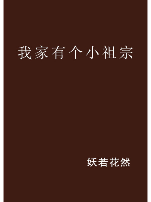 我家有個小祖宗(妖若花然創作的網路小說)