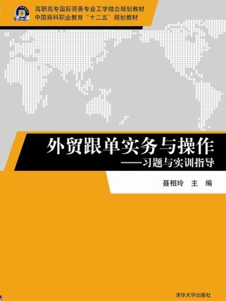 外貿跟單實務與操作——習題與實訓指導