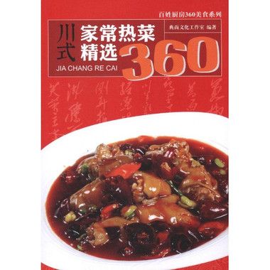 川式家常熱菜精選360