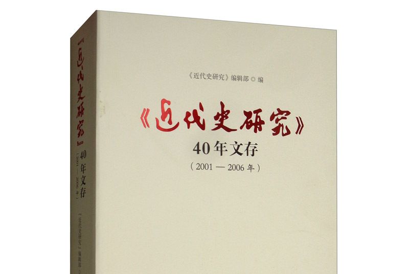 《近代史研究》40年文存（2001-2006年）