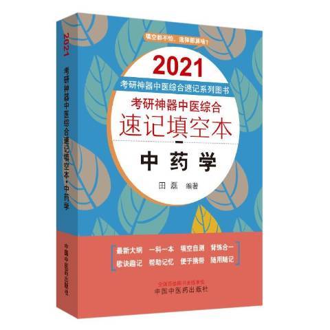 2021考研神器中醫綜合速記填空本·中藥學