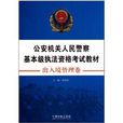 公安機關人民警察基本級執法資格考試教材：出入境管理卷