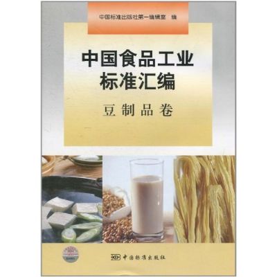 中國食品工業標準彙編：豆製品卷