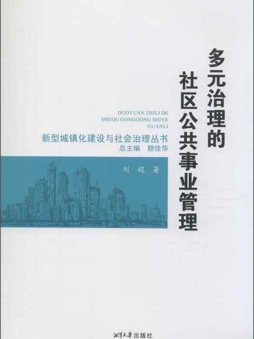 多元治理的社區公共事業管理