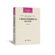 上海基層黨建新作為：理論與實踐（中國式民主叢書）