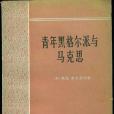 青年黑格爾派與馬克思(1982年商務印書館出版的圖書)