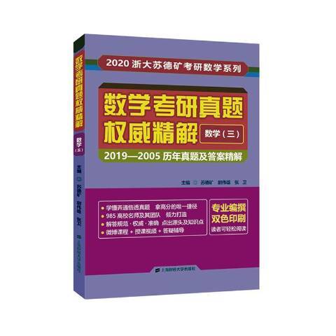 數學考研真題精解：2019-2005歷年真題及答案精解數學三