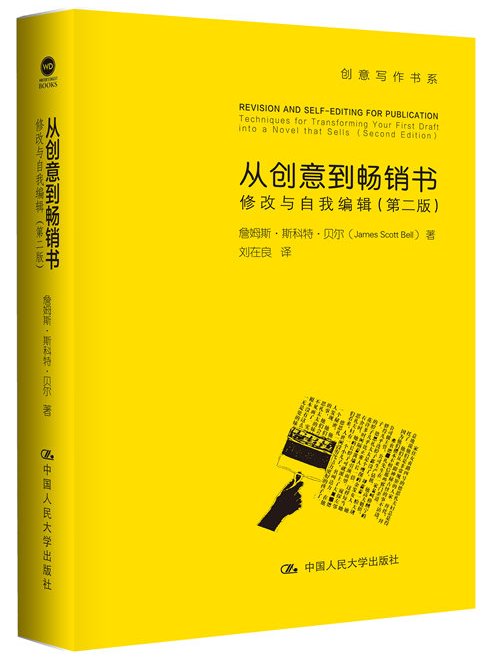 從創意到暢銷書——修改與自我編輯