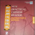 新實用漢語課本2：教師手冊