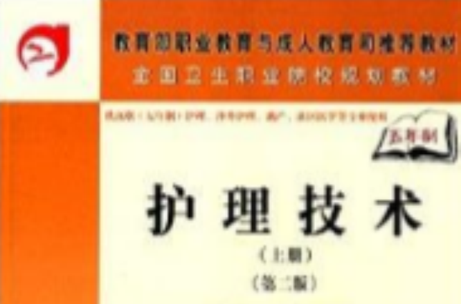 全國衛生職業院校規劃教材：護理技術