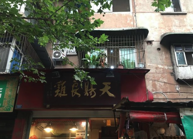 天賜良雞（馬鞍街店）