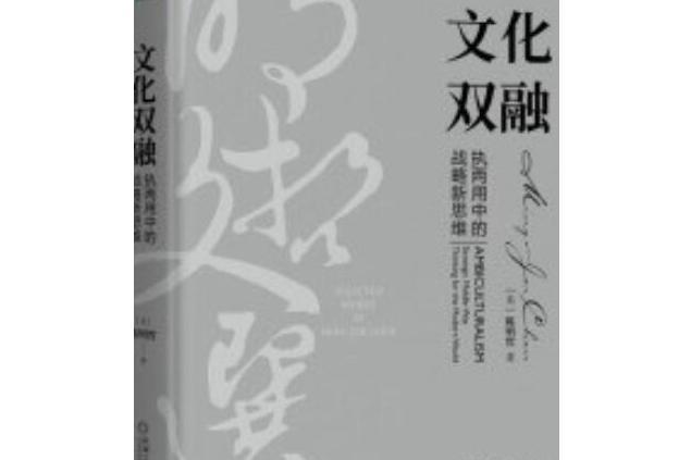 文化雙融：執兩用中的戰略新思維（明哲文選）