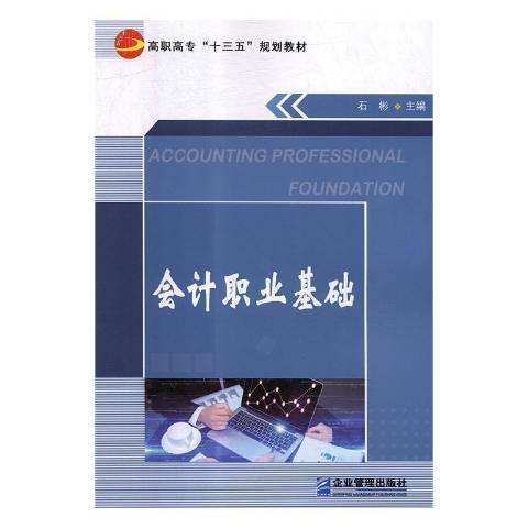 會計職業基礎(2018年企業管理出版社出版的圖書)