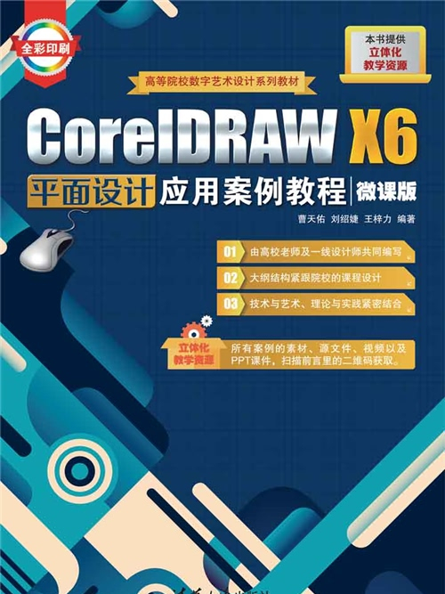 CorelDRAW X6平面設計套用案例教程（微課版）