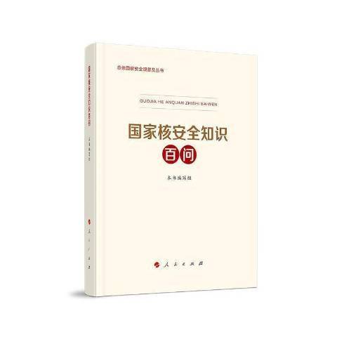 國家核知識百問體國家觀普及叢書