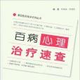 基層醫師臨床系列叢書：百病心理治療速查(百病心理治療速查)