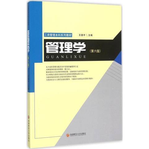 管理學(2015年西南財經大學出版社出版的圖書)