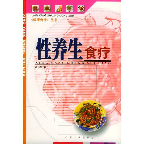 性養生食療——《健康食療》叢書