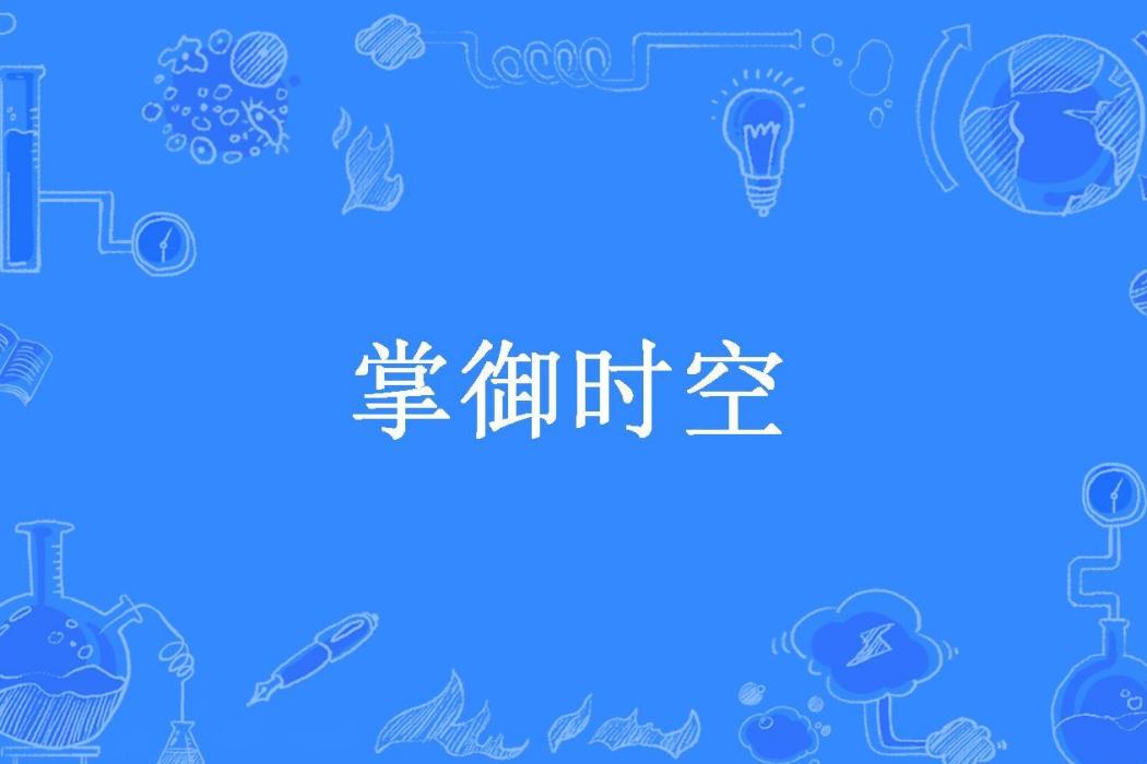 掌御時空(儒子不可驕也所著小說)