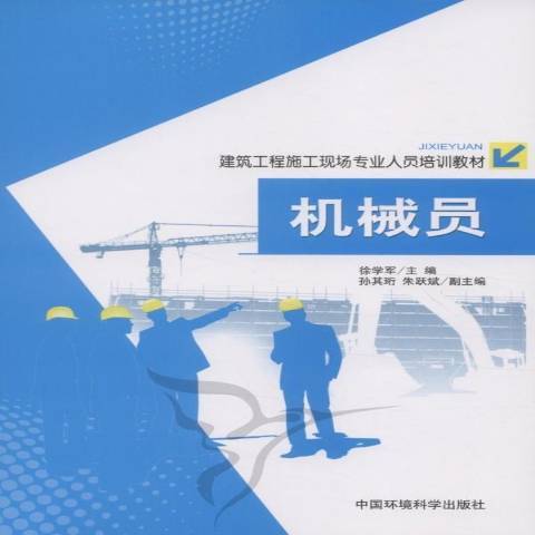 機械員(2011年中國環境科學出版社出版的圖書)