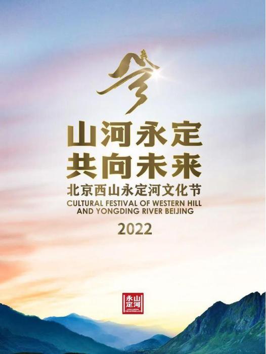 2022北京西山永定河文化節