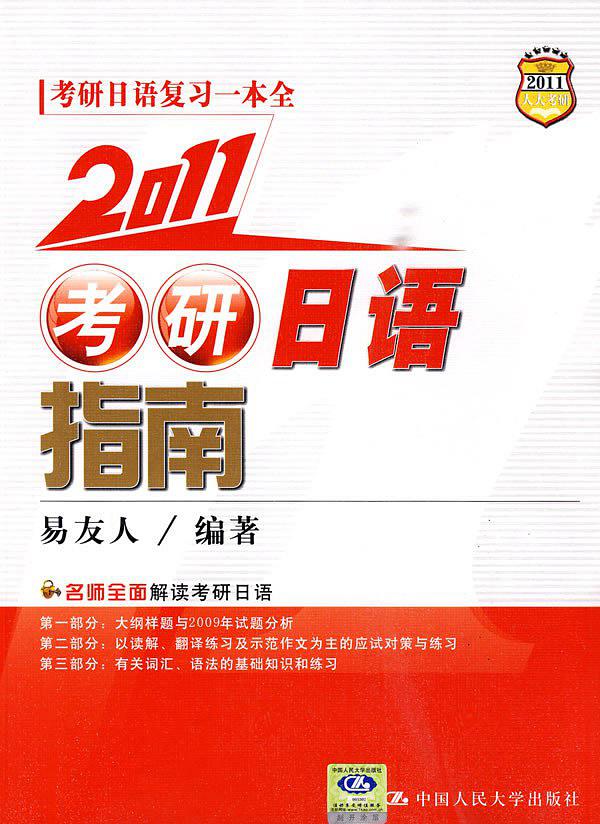 2011考研日語指南