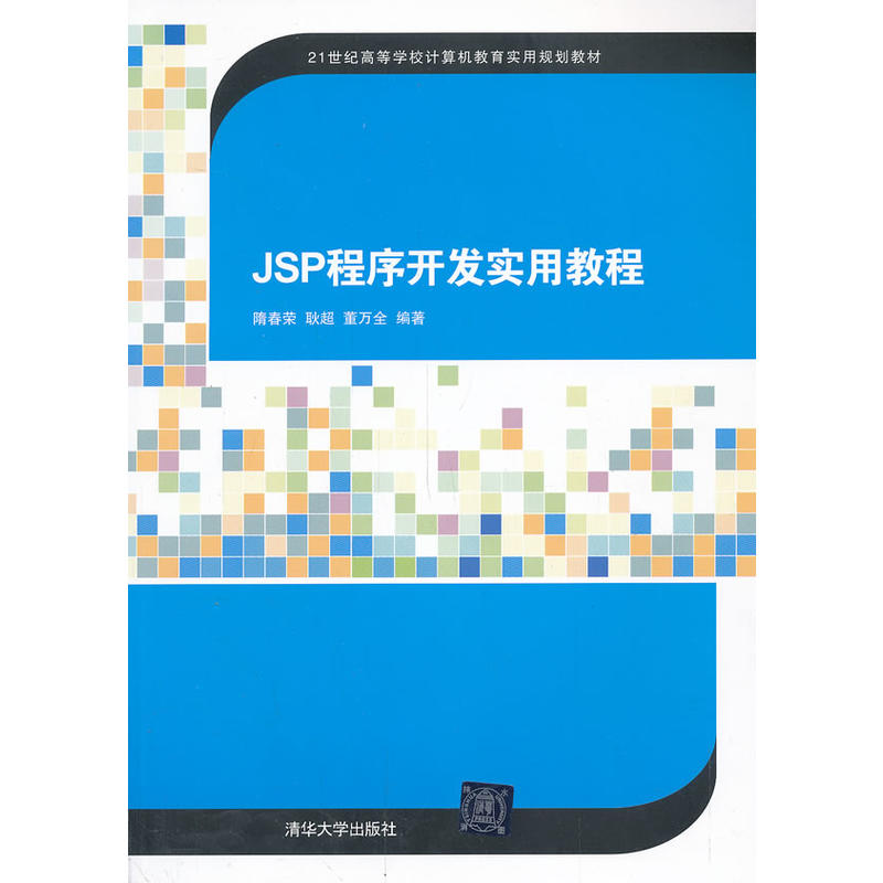 JSP程式開發實用教程