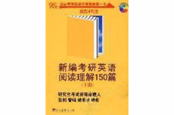 新編考研英語閱讀理解150篇（下冊）