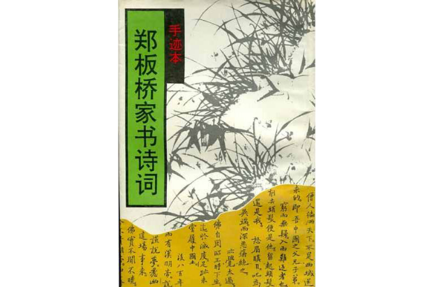 鄭板橋家書詩詞