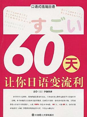 60天讓你日語變流利-口語式情境日語