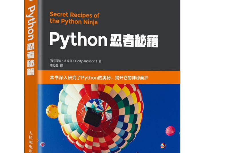 Python忍者秘籍