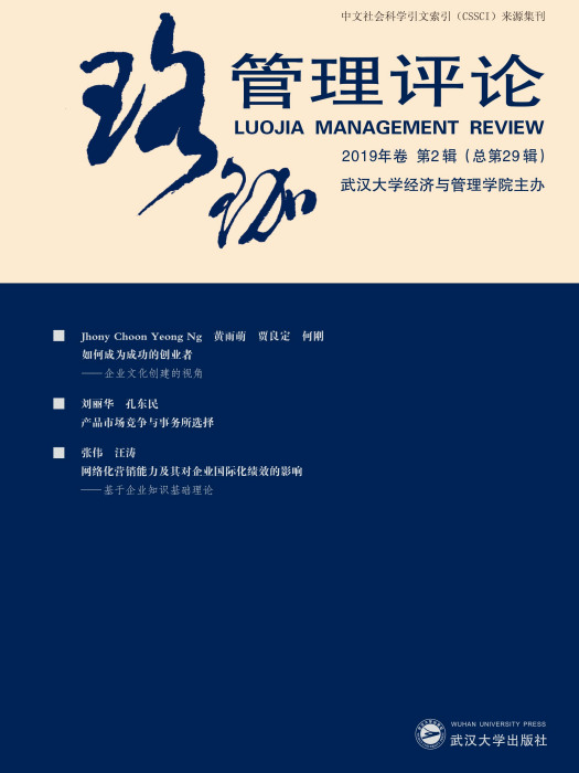珞珈管理評論·2019年卷·第2輯：總第29輯