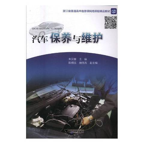 汽車保養與維護(2017年浙江大學出版社出版的圖書)