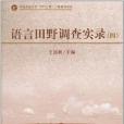 語言田野調查實錄(王遠新著圖書)