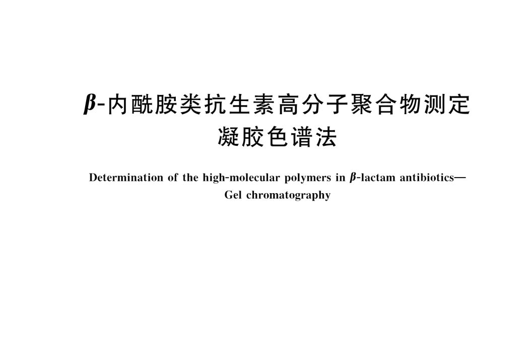 β-內醯胺類抗生素高分子聚合物測定—凝膠色譜法