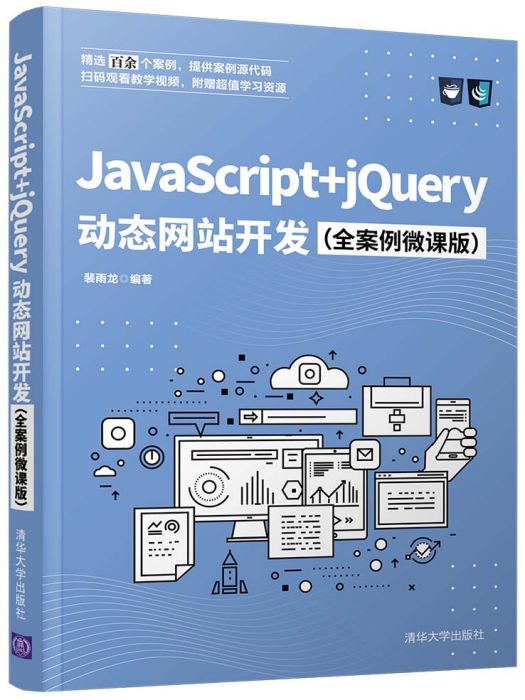 JavaScript+jQuery動態網站開發