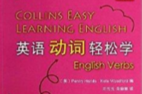 英語輕鬆學系列：英語動詞輕鬆學