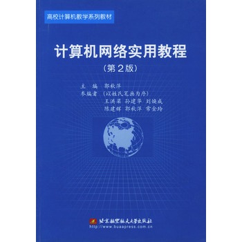 計算機網路實用教程（第二版）(李暢主編書籍)